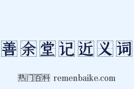 善余堂记近义词是什么意思的图片